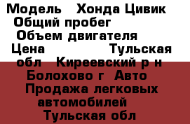  › Модель ­ Хонда Цивик › Общий пробег ­ 200 000 › Объем двигателя ­ 1 › Цена ­ 160 000 - Тульская обл., Киреевский р-н, Болохово г. Авто » Продажа легковых автомобилей   . Тульская обл.